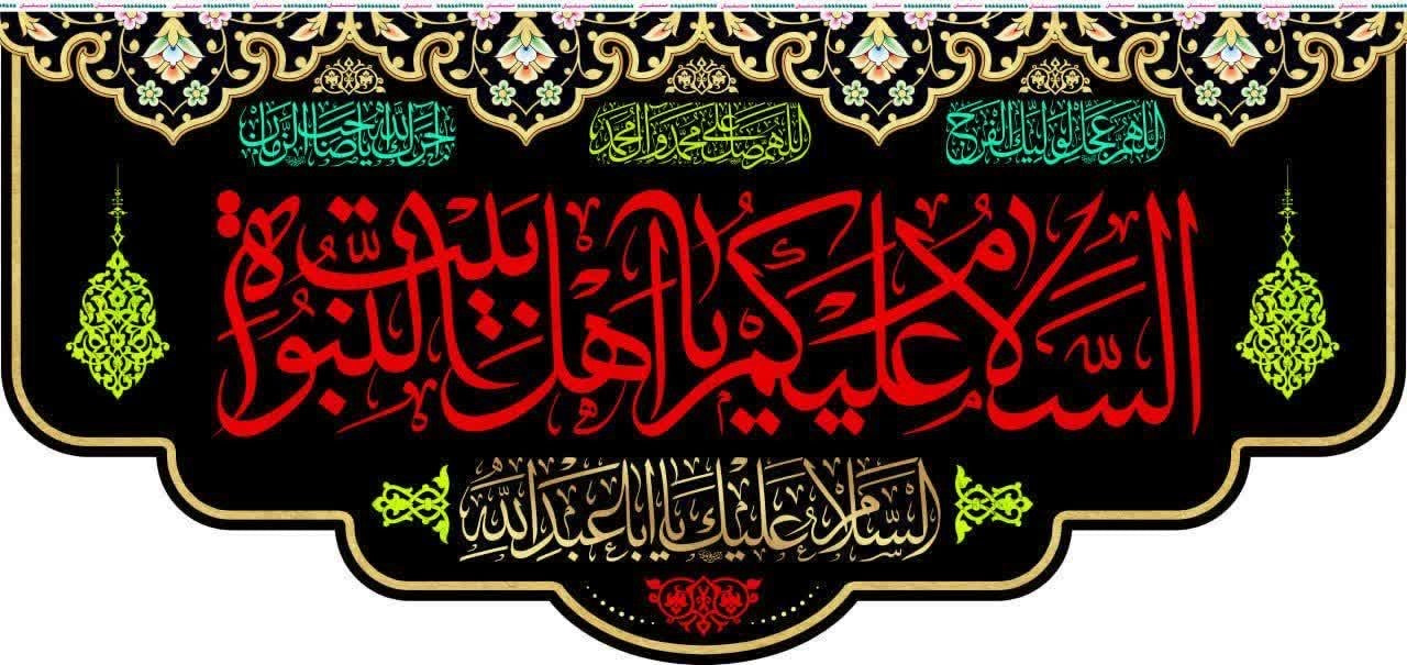 Assalaamu Alaykum Ya Ahlulbayt Al Nabuwwah Banner